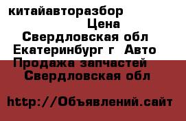 “китайавторазбор“foton, BAW, FAW, yuejin › Цена ­ 5 000 - Свердловская обл., Екатеринбург г. Авто » Продажа запчастей   . Свердловская обл.